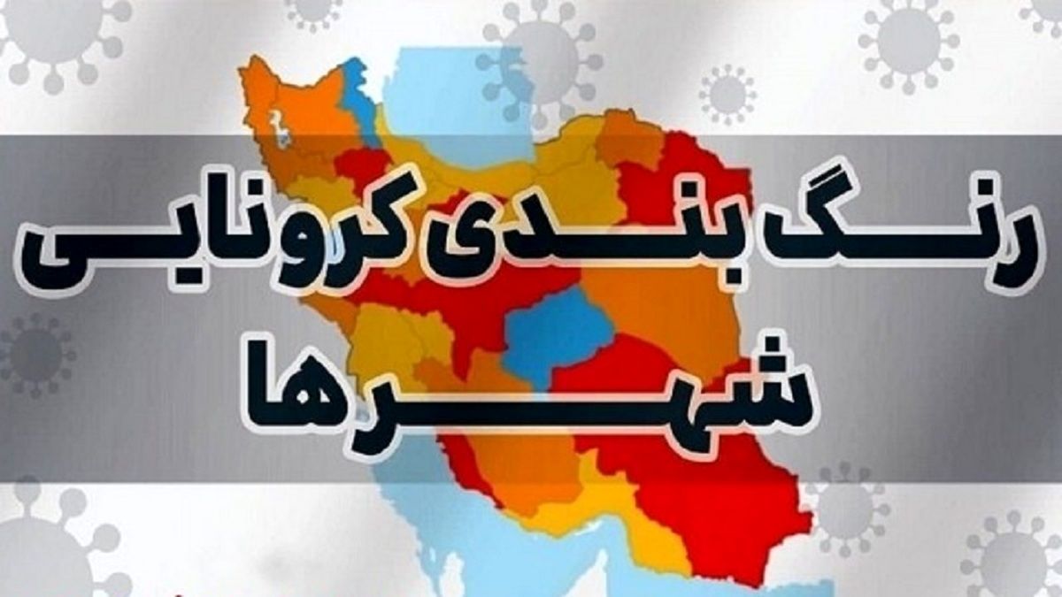 آخرین وضعیت رنگبندی شهرها/ نقشه کرونایی کشور قرمزتر شد