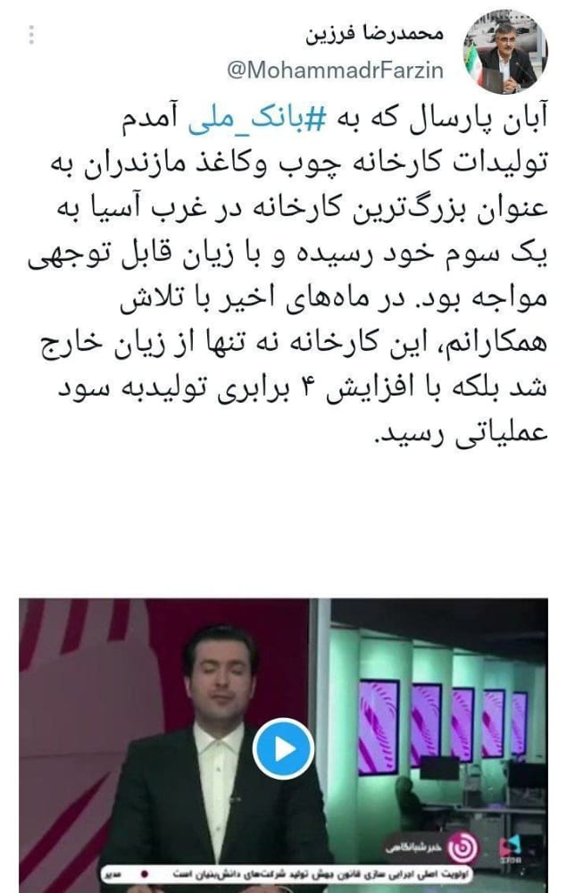 توییت مدیر بانک ملی درباره سودآوری کارخانه چوب و کاغذ مازندران توییت مدیر بانک ملی درباره سودآوری کارخانه چوب و کاغذ مازندران