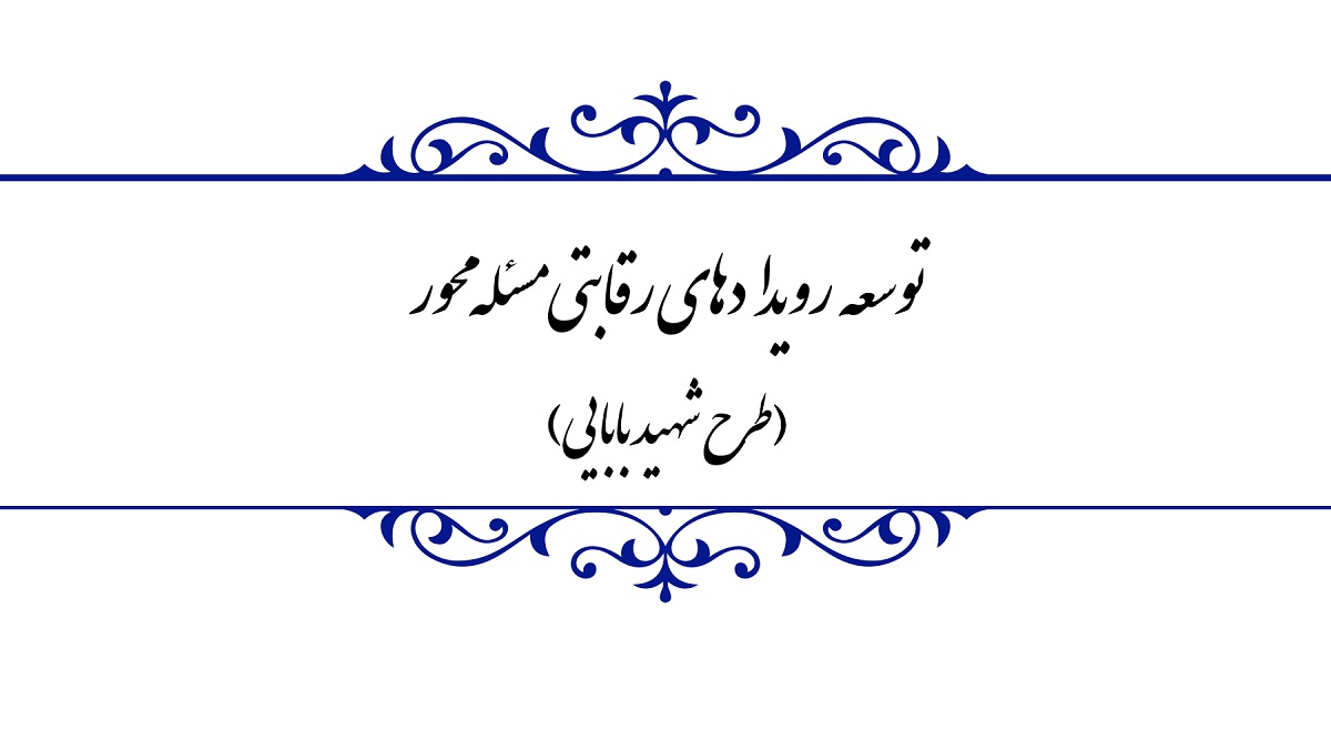 حل مسائل و مشکلات نهاد‌های مختلف کشور در قالب طرح شهید بابایی