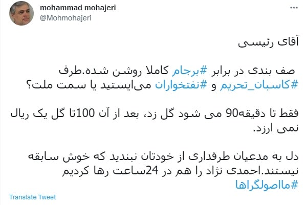 محمد مهاجری: آقای رئیسی! طرف کاسبان تحریم می‌ایستید یا سمت ملت؟