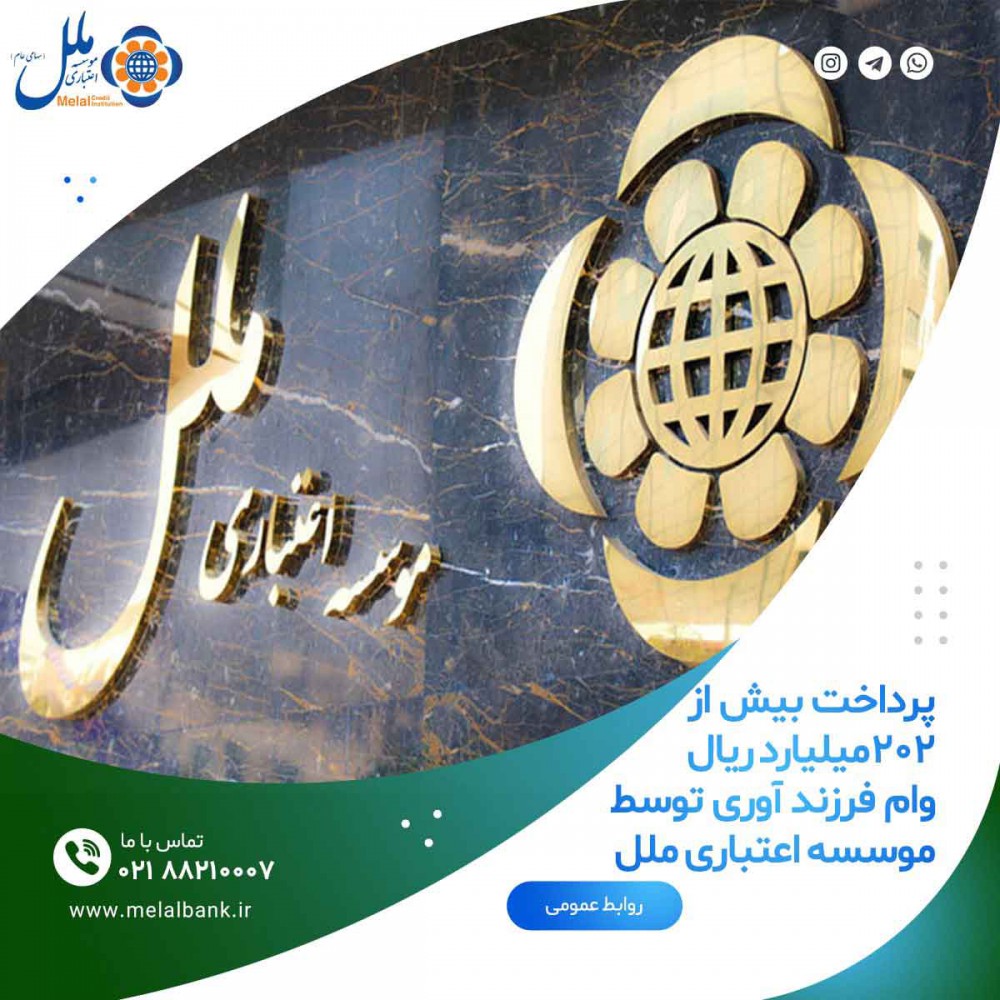 موسسه اعتباری ملل