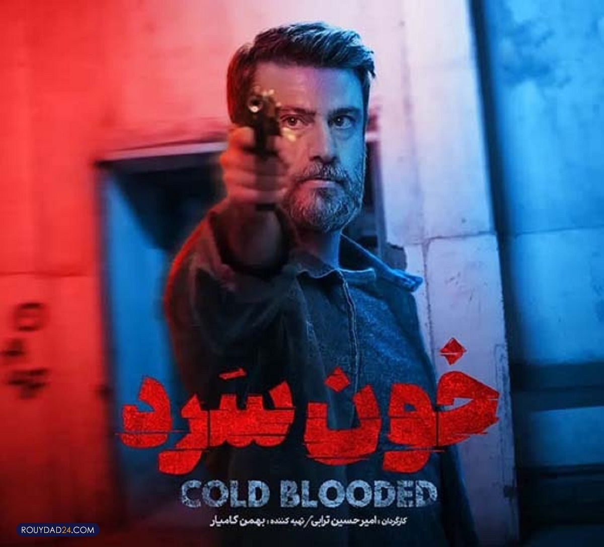 سریال خون سرد