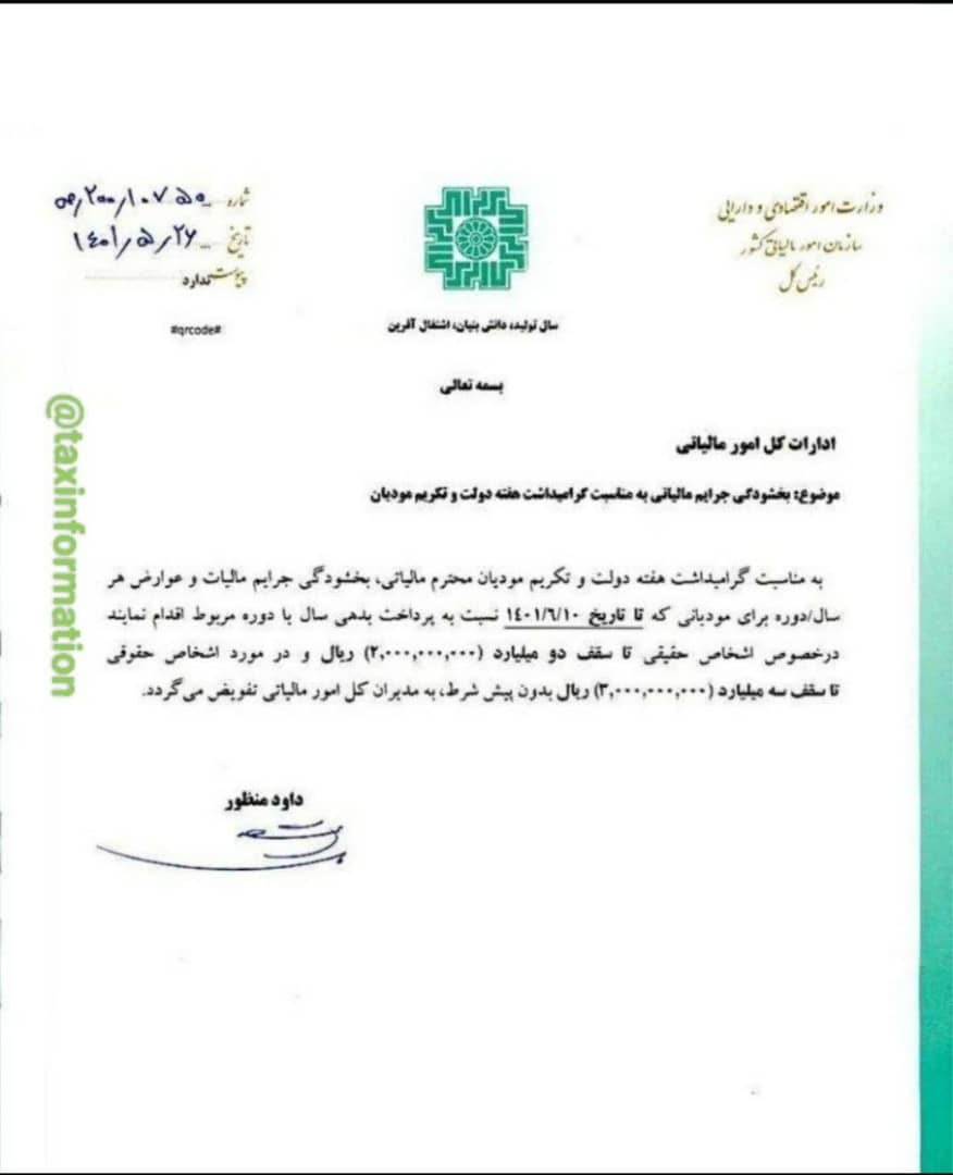 شرایط بخشودگی جرائم مالیاتی اعلام شد شرایط بخشودگی جرائم مالیاتی