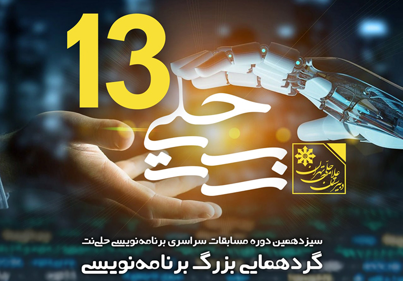 برگزاری سیزدهمین دوره مسابقات سراسری برنامهنویسی «حلینت» با حمایت همراه اول برگزاری سیزدهمین دوره مسابقات سراسری برنامهنویسی «حلینت» با حمایت همراه اول