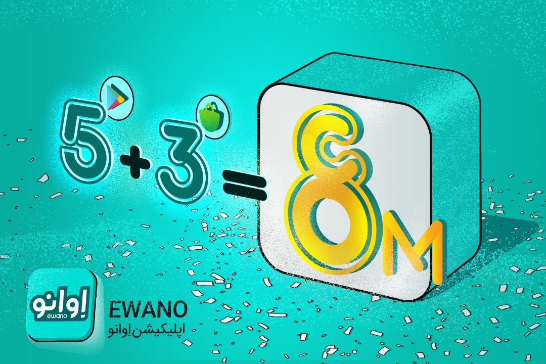 اپلیکیشن «اوانو» در گوگلپلی و کافه بازار ۸ میلیونی شد اپلیکیشن «اوانو» در گوگلپلی و کافه بازار ۸ میلیونی شد