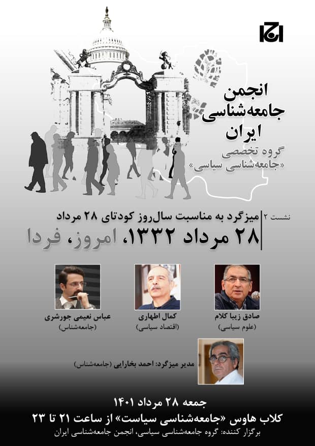 میزگرد انجمن جامعه شناسی