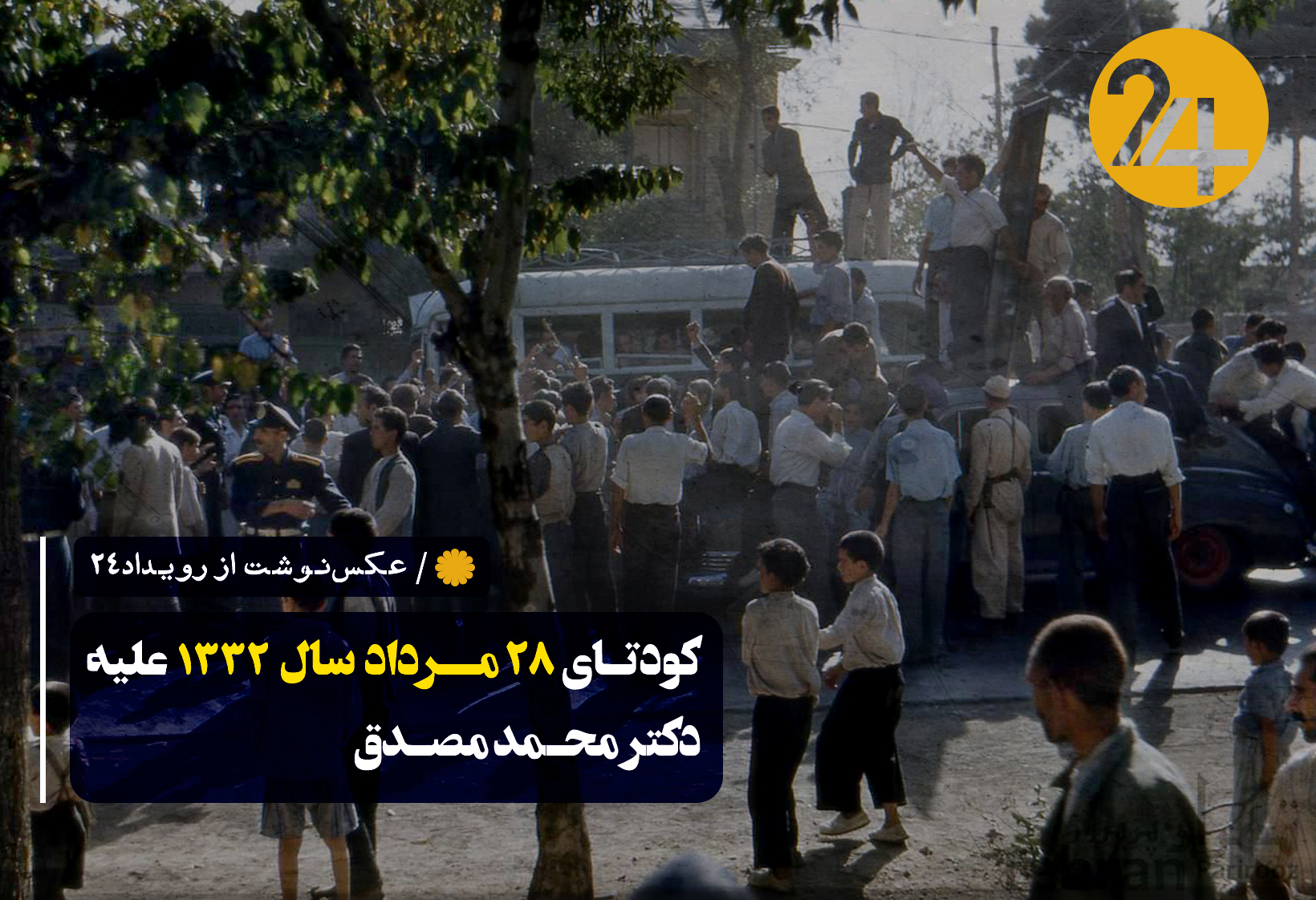 عکس 28 مرداد