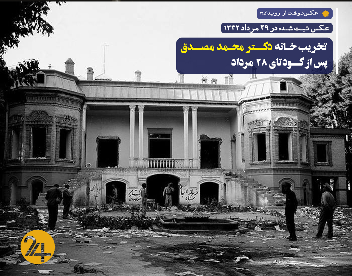 خانه دکتر محمد مصدق در 28 مرداد