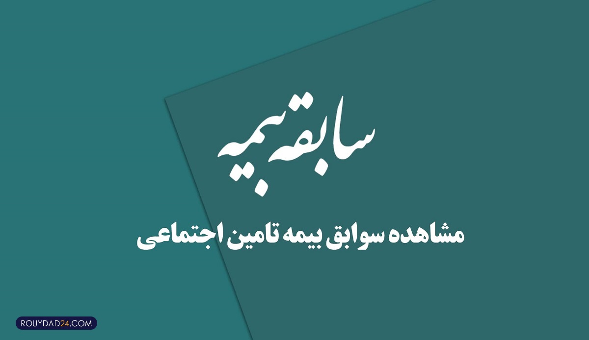 سوابق بیمه تامین اجتماعی سوابق بیمه تامین اجتماعی