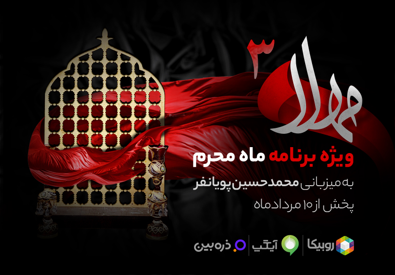 پخش سری جدید ویژهبرنامه «مهلا» بهمناسبت ماه محرم پخش سری جدید ویژهبرنامه «مهلا» بهمناسبت ماه محرم