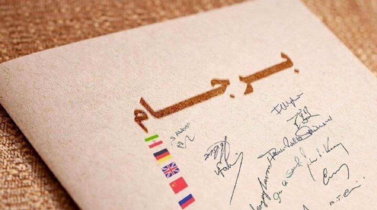 مذاکرات احیای برجام در وین