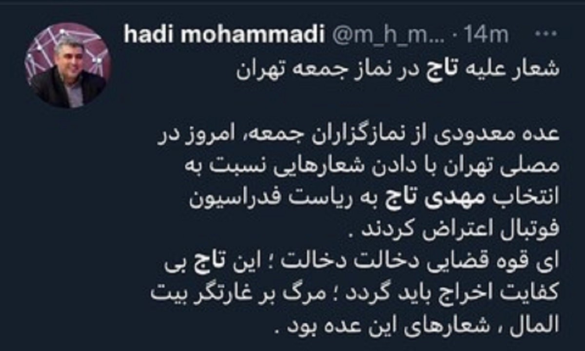 شعار‌های تند علیه تاج در نمازجمعه تهران