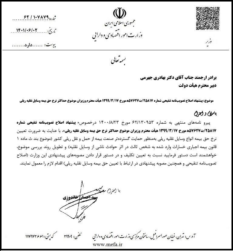 مصوبه بیمه ریلی مصوبه بیمه ریلی