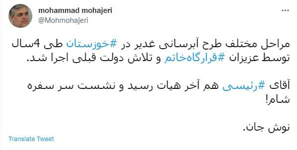 محمد مهاجری: طرح آبرسانی غدیر در دولت قبلی اجرا شد؛ اما نوش جان آقای رئیسی!