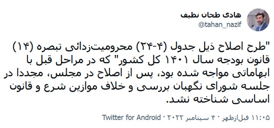 طرح اصلاح ذیل جدول (۴-۲۴) محرومیتزدائی تبصره (۱۴) قانون بودجه سال ۱۴۰۱ کل کشور تایید شد طرح اصلاح ذیل جدول (۴-۲۴) محرومیتزدائی تبصره (۱۴) قانون بودجه سال ۱۴۰۱ کل کشور تایید شد