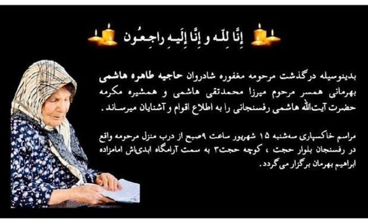 درگذشت خواهر هاشمی رفسنجانی