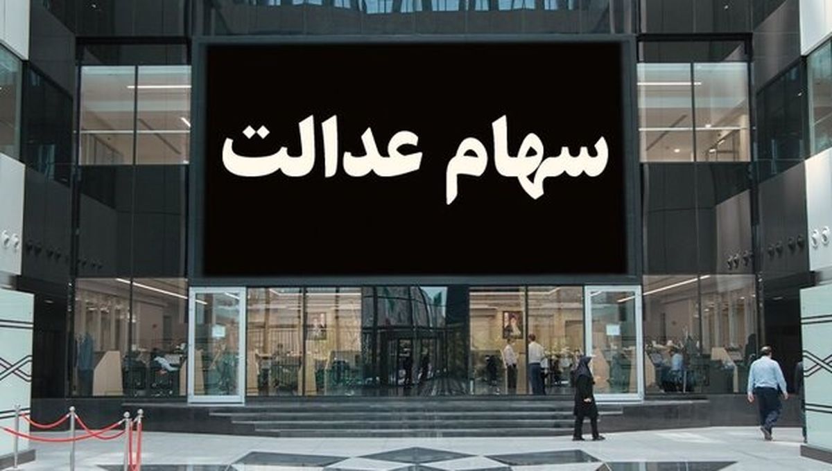 جاماندگان سهام عدالت جاماندگان سهام عدالت