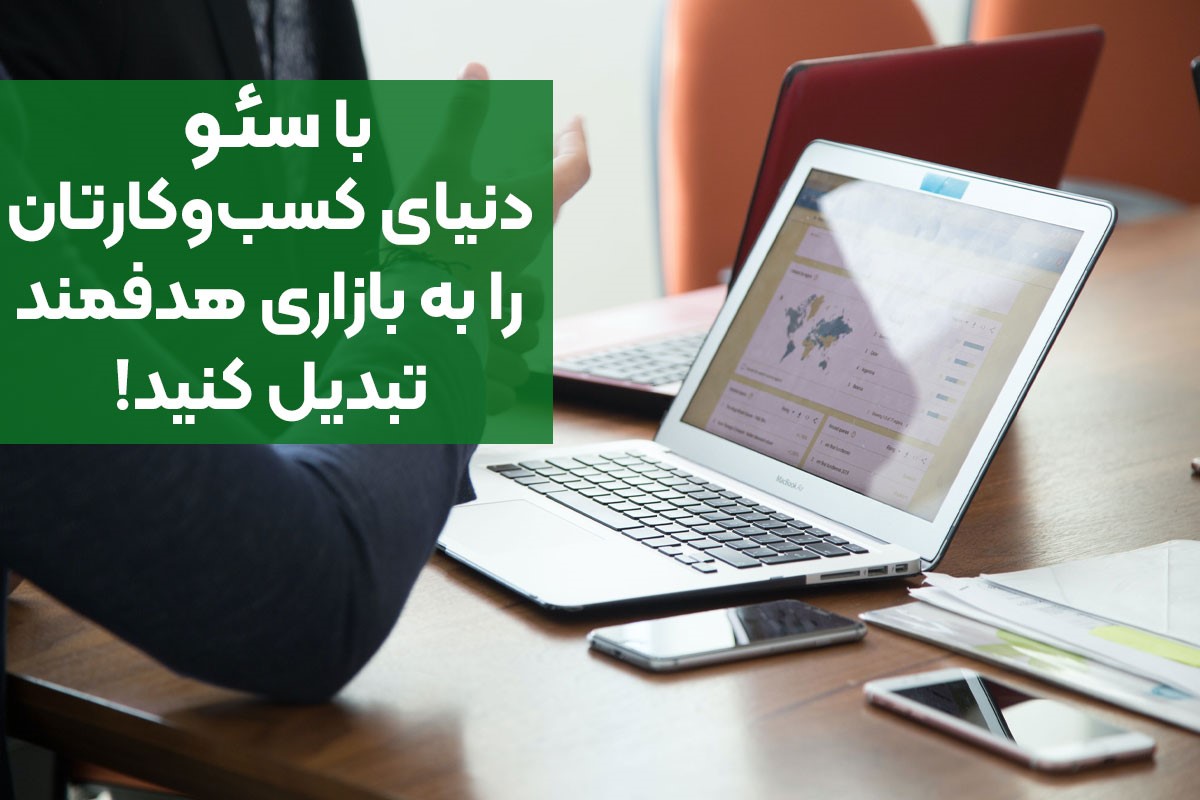 ارتباط با بازار هدف به کمک ابزار سئو ارتباط با بازار هدف به کمک ابزار سئو
