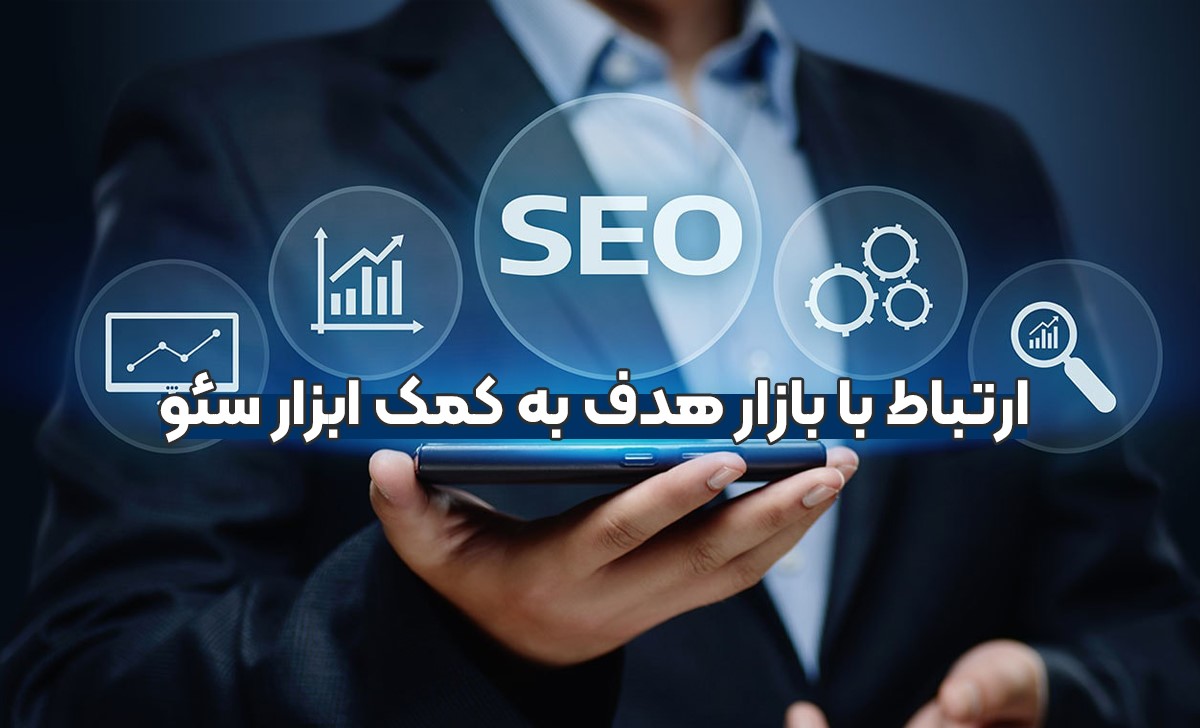 ارتباط با بازار هدف به کمک ابزار سئو ارتباط با بازار هدف به کمک ابزار سئو