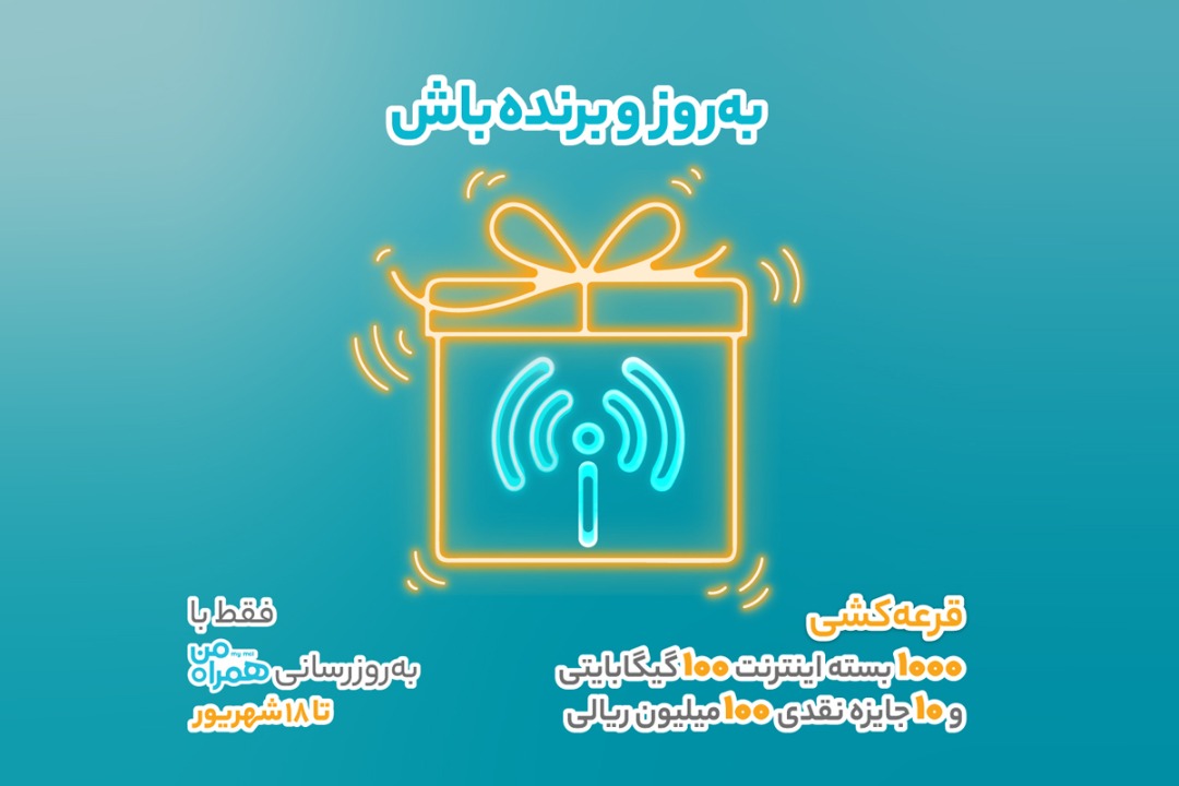 هزار جایزه ۱۰۰ گیگابایتی و ۱۰ جایزه ۱۰۰ میلیون ریالی، با به روزرسانی اپلیکیشن همراه من هزار جایزه ۱۰۰ گیگابایتی و ۱۰ جایزه ۱۰۰ میلیون ریالی، با به روزرسانی اپلیکیشن همراه من