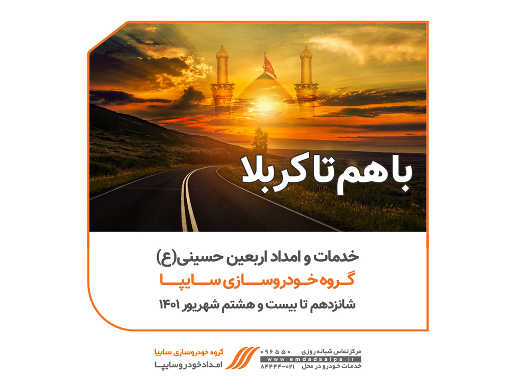 گروه سایپا تمامی مسیر‌های حرکتی زائران اربعین حسینی را پوشش می‌دهد