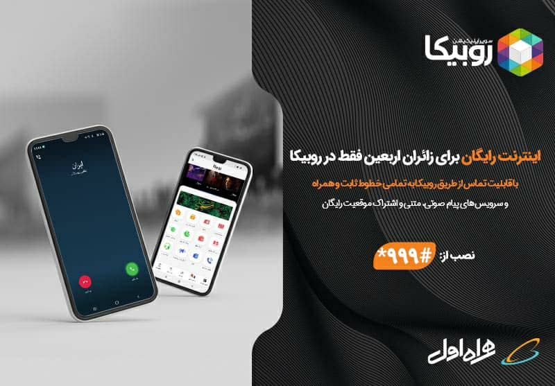 خدمات رایگان روبیکا ویژه زائران اربعین