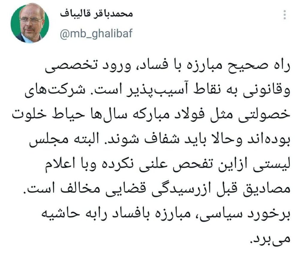 واکنش قالیباف به انتشار گزارش هیات تفحص از فولاد مبارکه