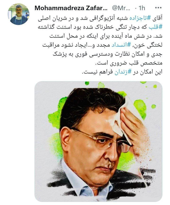 توضیحات دکتر ظفرقندی درباره آخرین وضعیت پزشکی مصطفی تاج زاده توضیحات دکتر ظفرقندی درباره آخرین وضعیت پزشکی مصطفی تاج زاده