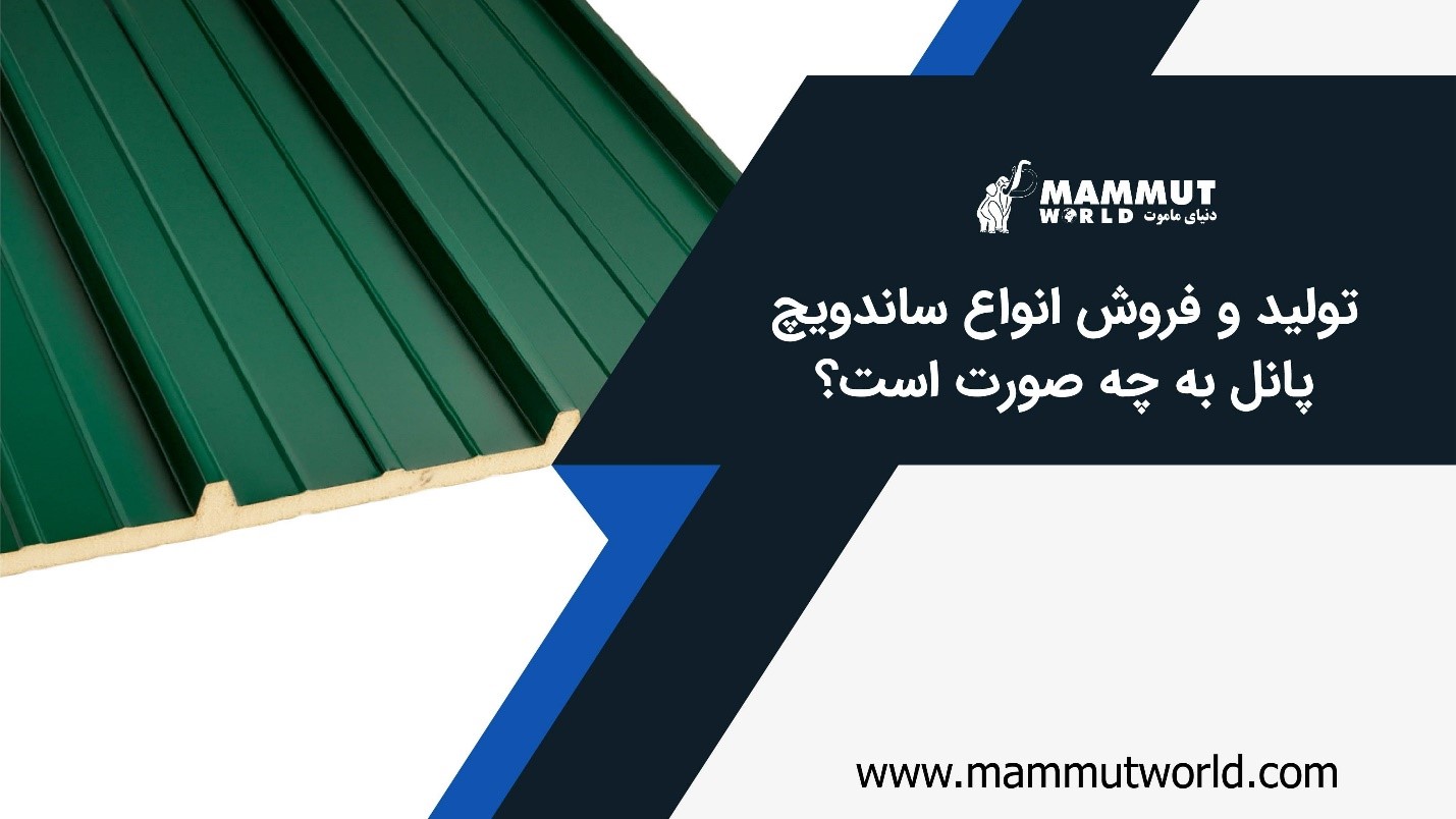 تولید و فروش انواع ساندویچ پانل به چه صورت است