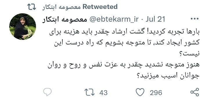 بازنشر معنادار یک توئیت از سوی معصومه ابتکار درباره گشت ارشاد