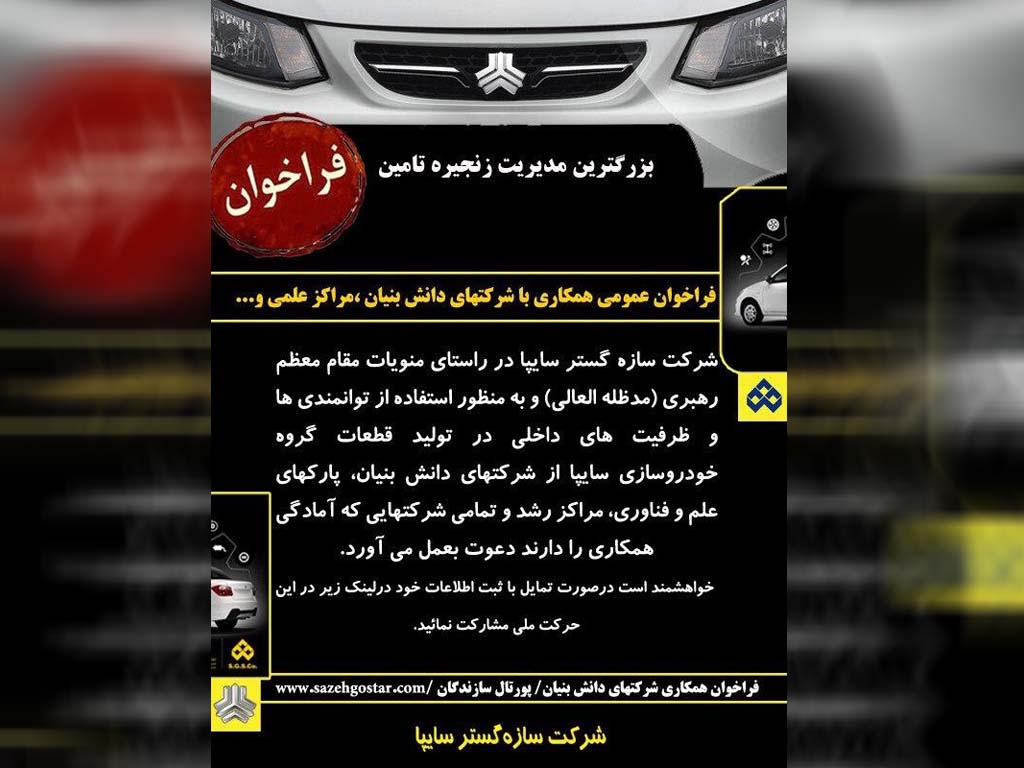 همکاری سازه گستر سایپا با شرکت‌های دانش‌بنیان در حوزه زنجیره تامین گسترش می‌یابد