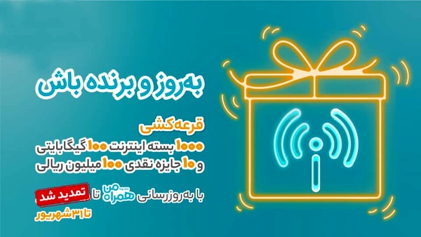 امکان شرکت در قرعهکشی بزرگ بروزرسانی اپلیکیشن همراه من تا 31 شهریور تمدید شد امکان شرکت در قرعهکشی بزرگ بروزرسانی اپلیکیشن همراه من تا 31 شهریور تمدید شد