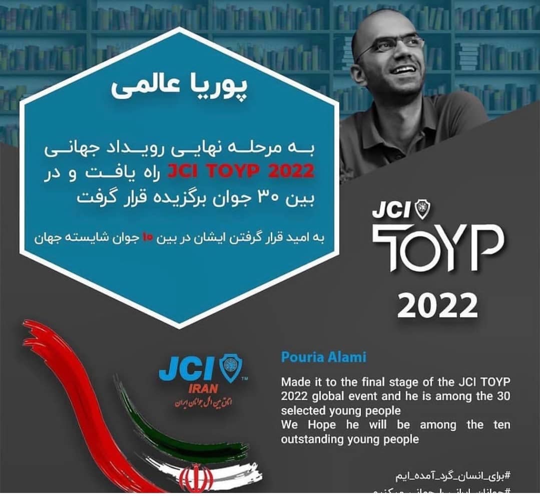 پوریا عالمی بین ۳۰ جوان برگزیده اتاق بین المللی جوانان پوریا عالمی بین ۳۰ جوان برگزیده اتاق بین المللی جوانان