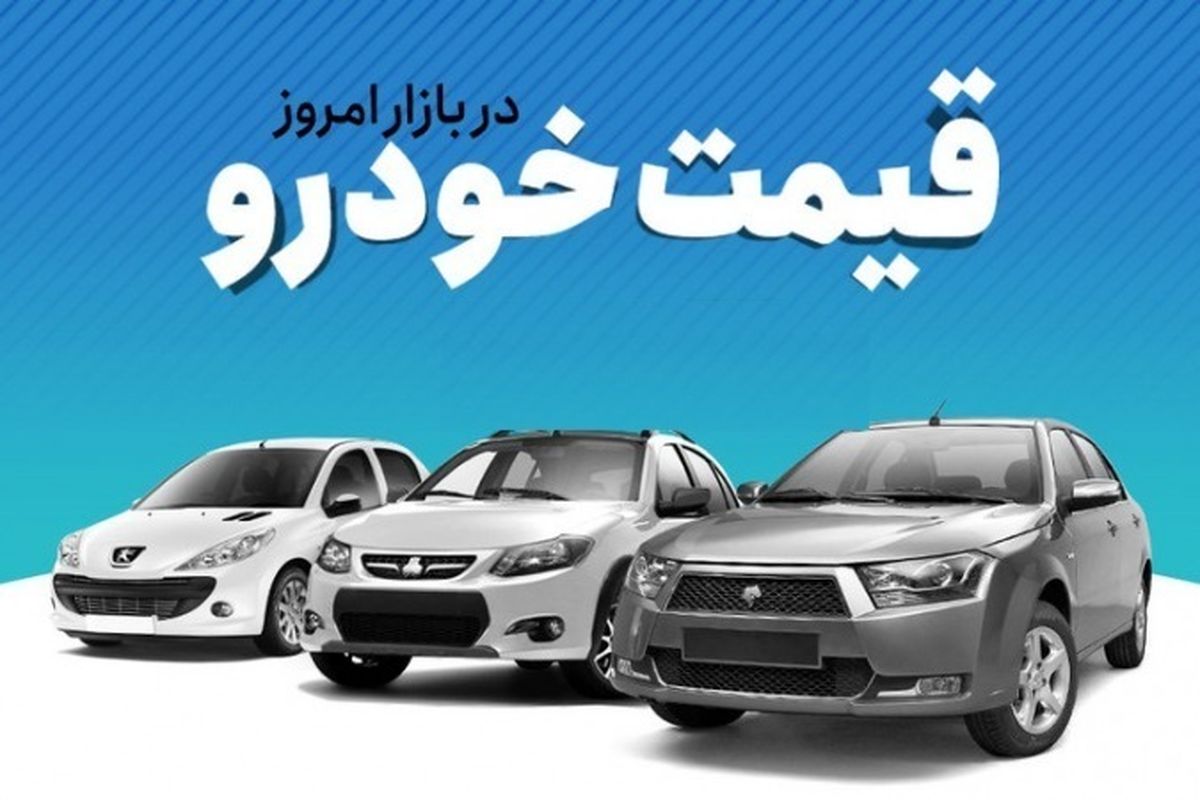 کاهش قیمت خودرو