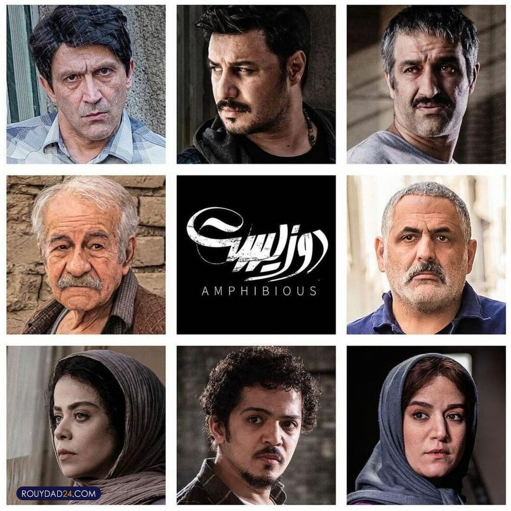 معرفی بازیگران و خلاصه داستان فیلم سینمایی دوزیست