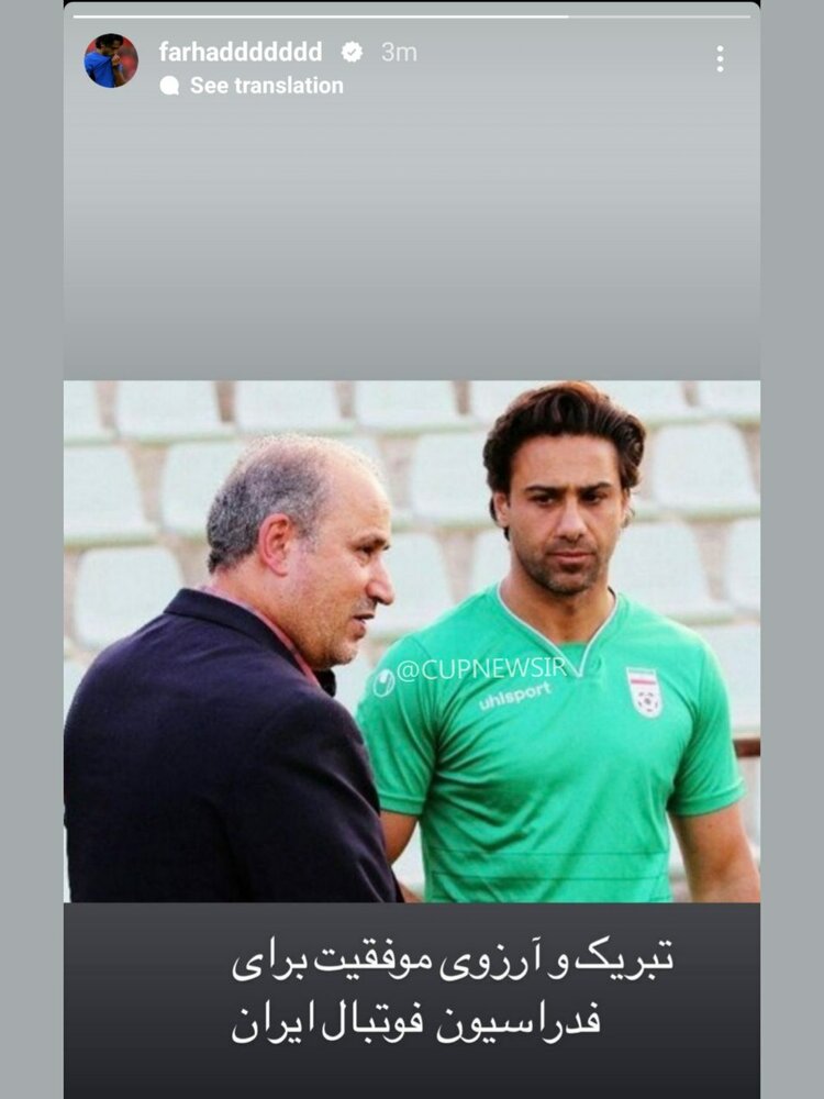 تبریک جنجالی مجیدی که زود پاک شد! + عکس