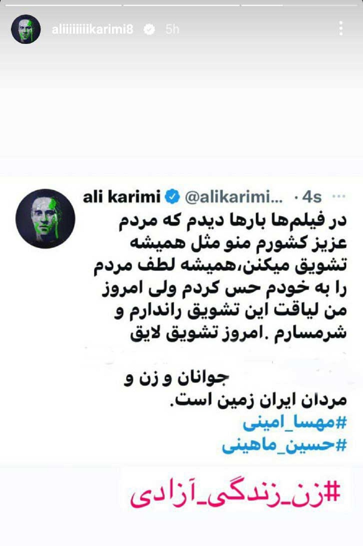 استوری تازه علی کریمی درباره شعار‌های معترضان