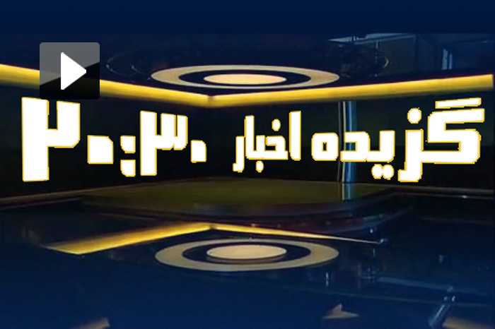 اخبار 20:30