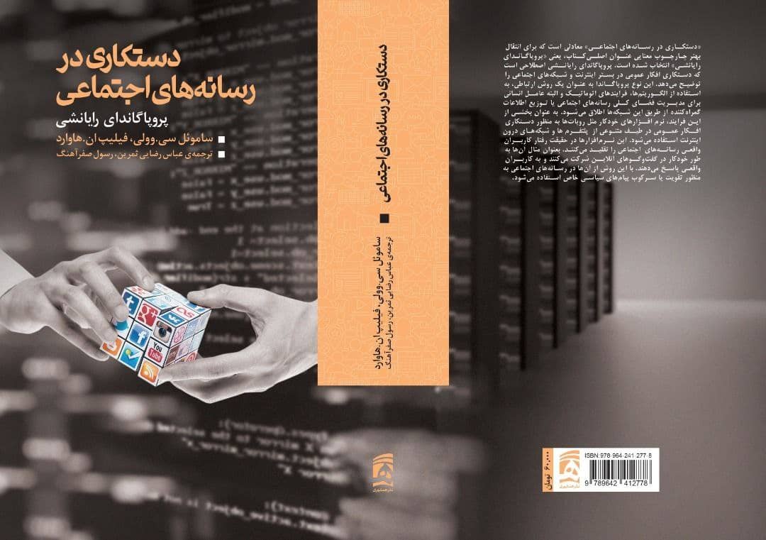 دستکاری در رسانههای اجتماعی به چاپ دوم رسید / کتابی که سازوکار عملکرد روباتها و حسابهای جعلی توییتری را افشا میکند دستکاری در رسانههای اجتماعی به چاپ دوم رسید / کتابی که سازوکار عملکرد روباتها و حسابهای جعلی توییتری را افشا میکند