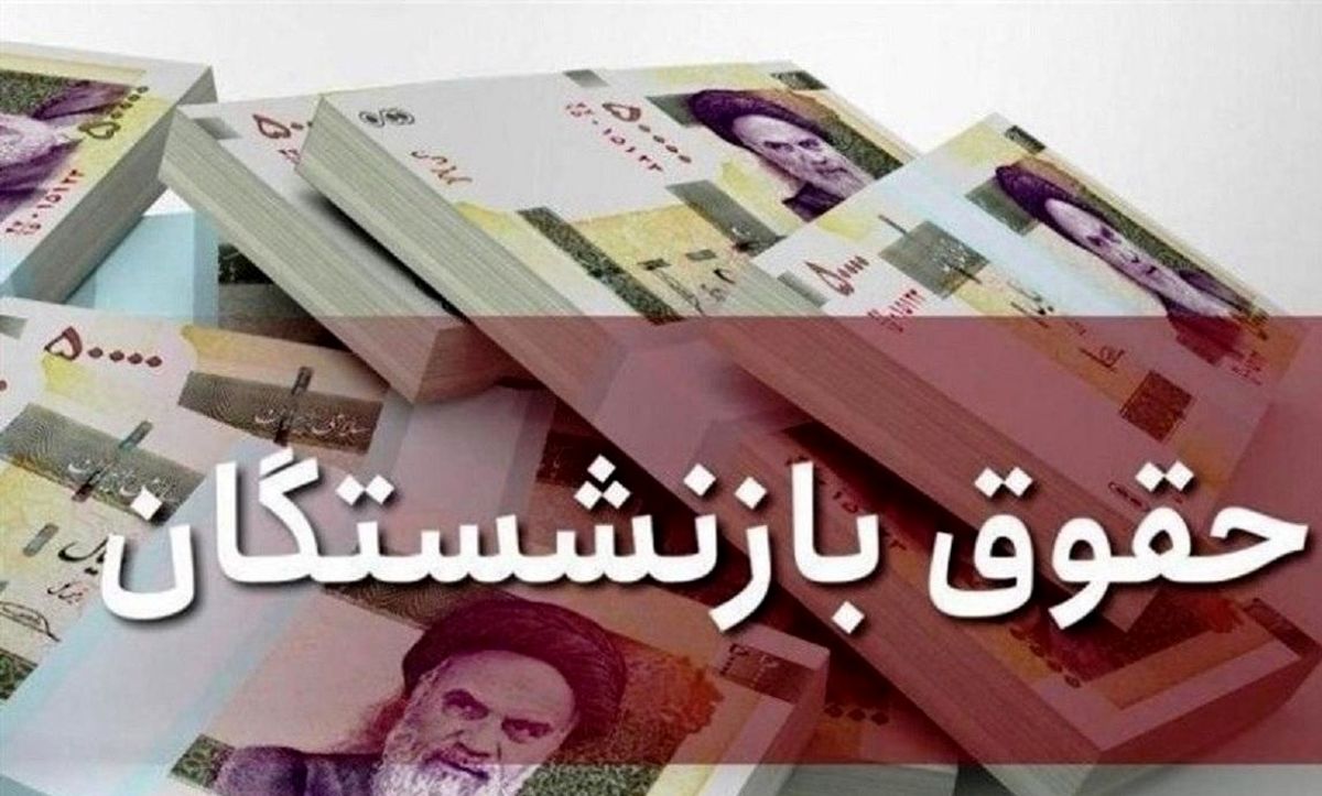 افزایش حقوق بازنشستگان