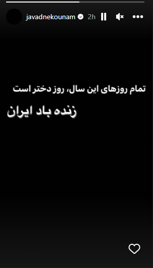 پست احساسی جواد نکونام درباره اعتراضات اخیر پست احساسی جواد نکونام درباره اعتراضات اخیر