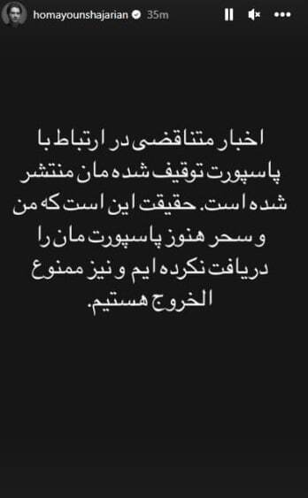 همایون شجریان: من و سحر پاسپورت خود را دریافت نکردهایم و ممنوع الخروجیم همایون شجریان