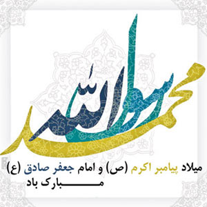 پیام تبریک میلاد پیامبر و امام صادق (ع)