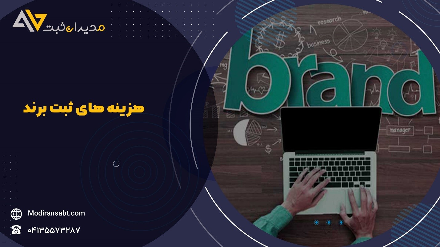 آیا یک برند را به نام چند نفر می توان ثبت کرد؟!