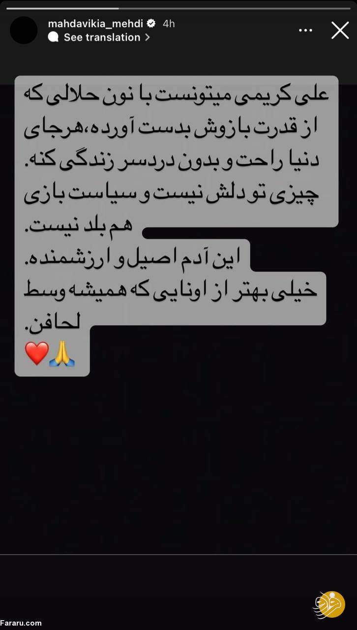 حمایت خاص مهدی مهدوی‌کیا از علی کریمی؛ این آدم اصیل و ارزشمند است