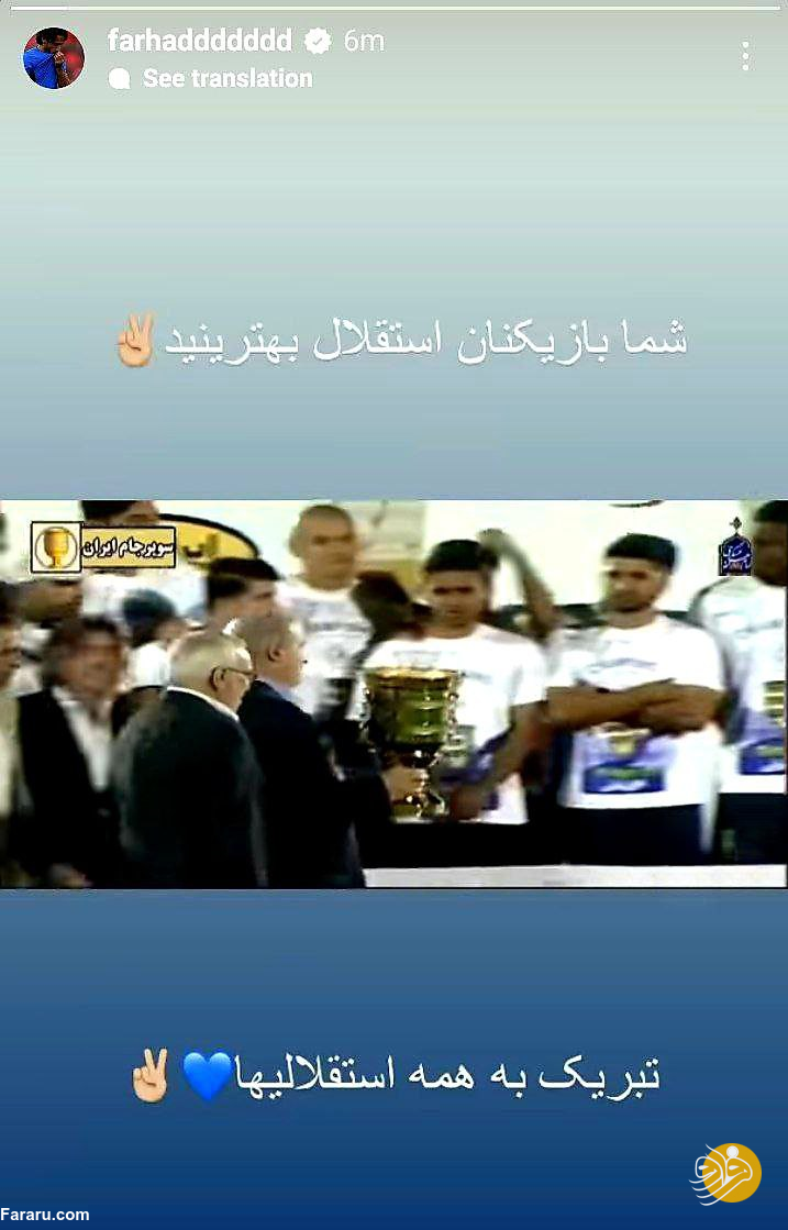 تبریک فرهاد مجیدی بابت قهرمانی استقلال قهرمانی استقلال