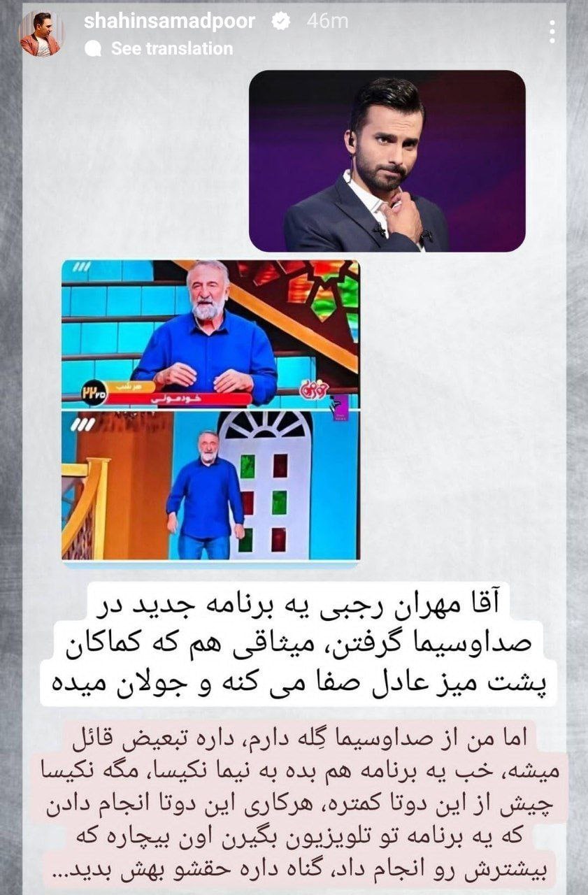 غوغای تازه شاهین صمدپور علیه صدا‌و‌سیما