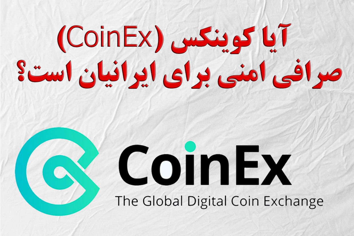 آیا کوینکس (CoinEx) صرافی امنی برای ایرانیان است؟