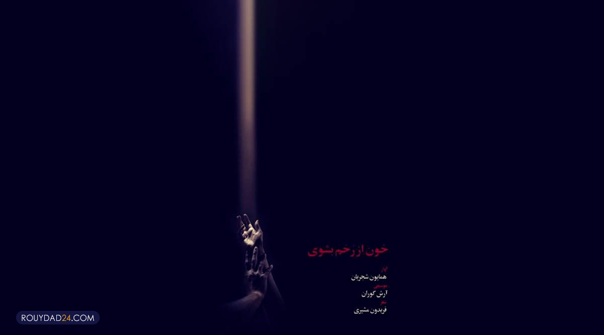 خون از رخم بشوی همایون شجریان