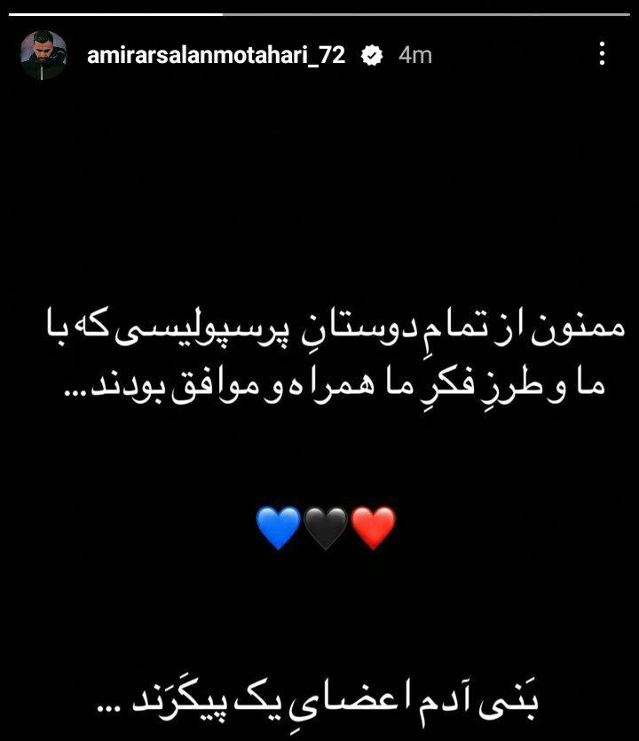 استوری تاریخی ستاره استقلال برای پرسپولیسیها استوری تاریخی ستاره استقلال برای پرسپولیسیها